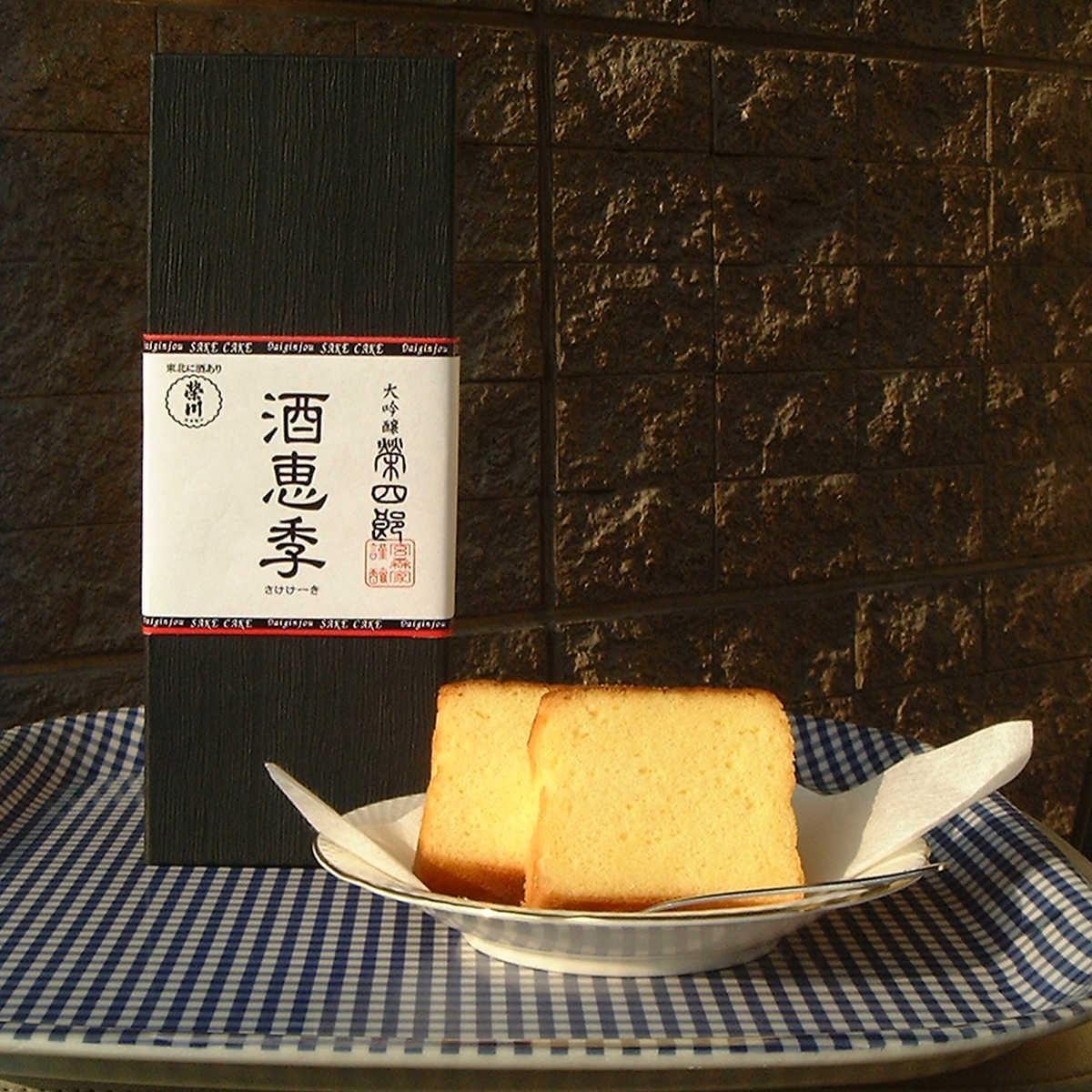 酒恵季（さけケーキ）【榮四郎 大吟醸使用】