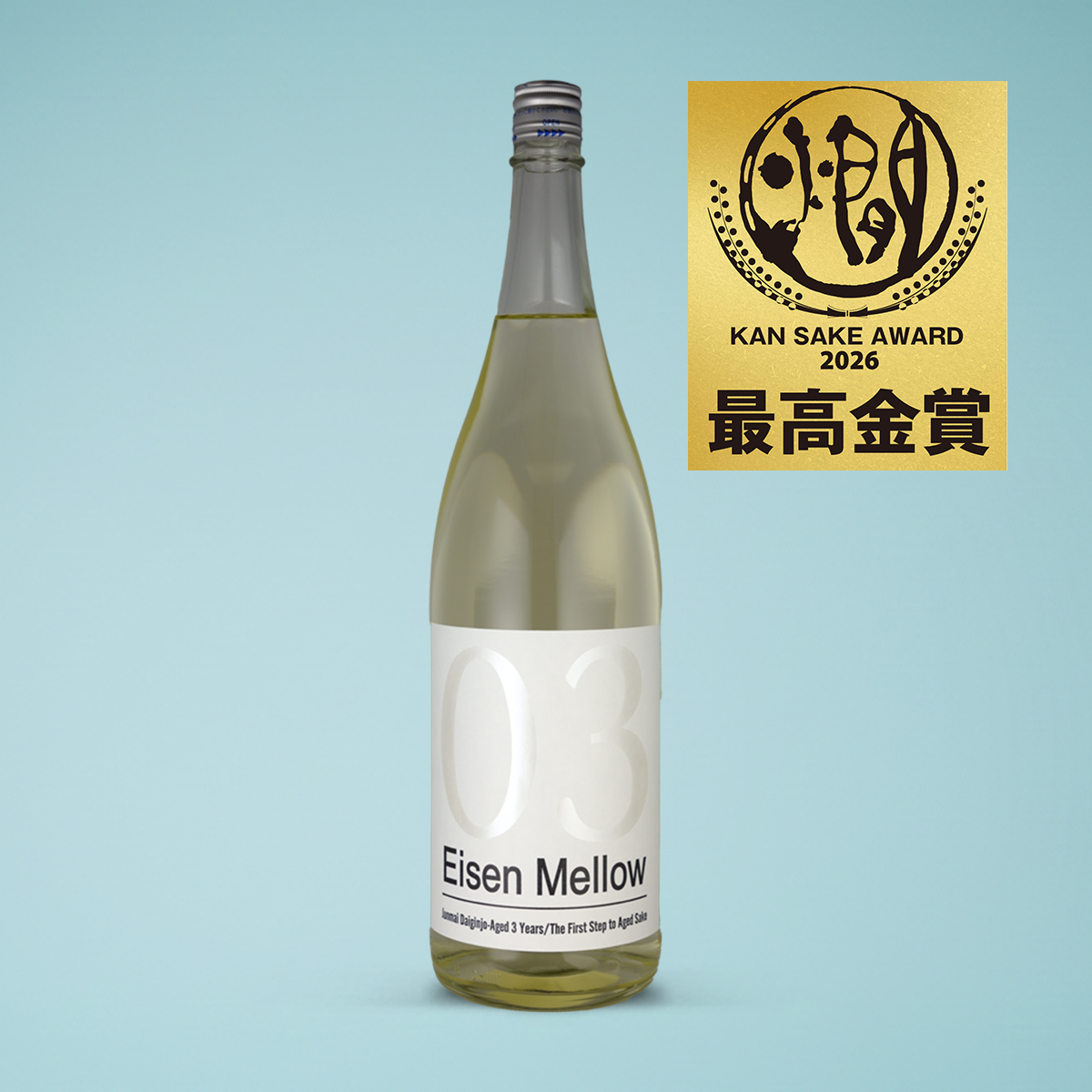 Eisen Mellow  03 純米大吟醸 3年熟成酒 1800ml