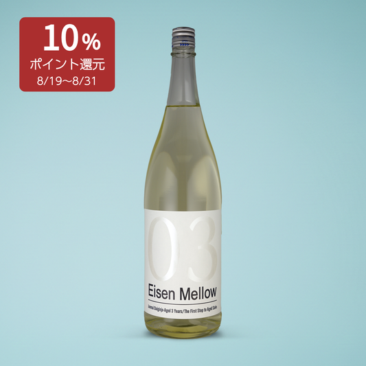 Eisen Mellow  03 純米大吟醸 3年熟成酒 1800ml