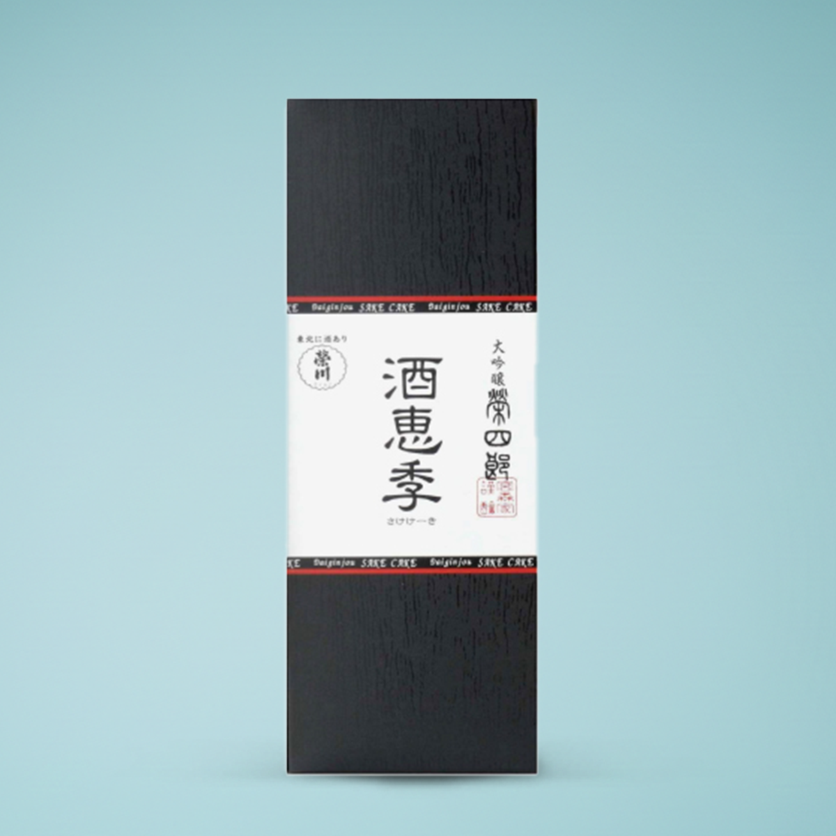 酒恵季（さけケーキ）【榮四郎 大吟醸使用】